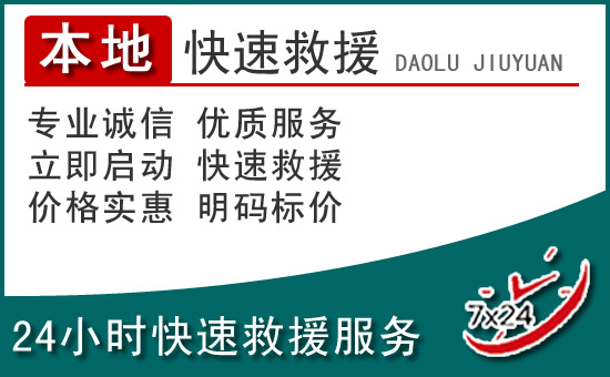 靖边附近24小时道路救援电话